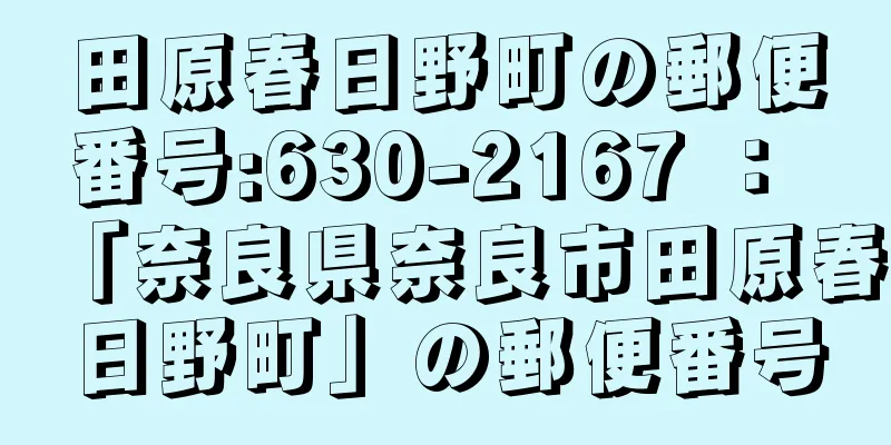 田原春日野町の郵便番号:630-2167 ： 「奈良県奈良市田原春日野町」の郵便番号