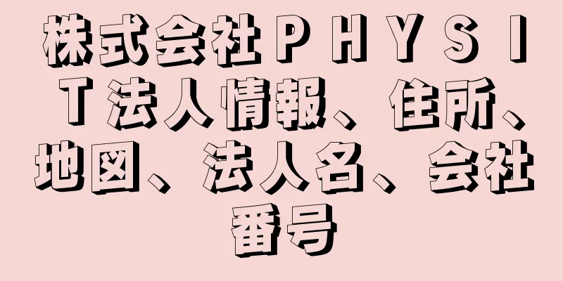 株式会社ＰＨＹＳＩＴ法人情報、住所、地図、法人名、会社番号