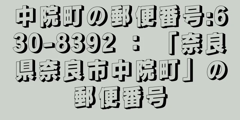 中院町の郵便番号:630-8392 ： 「奈良県奈良市中院町」の郵便番号