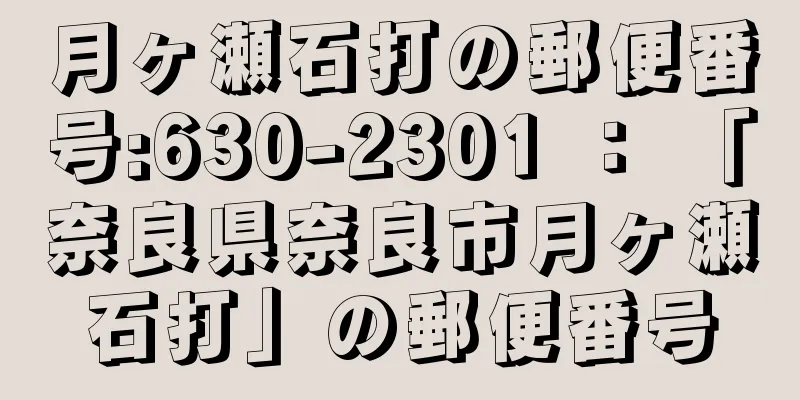 月ヶ瀬石打の郵便番号:630-2301 ： 「奈良県奈良市月ヶ瀬石打」の郵便番号