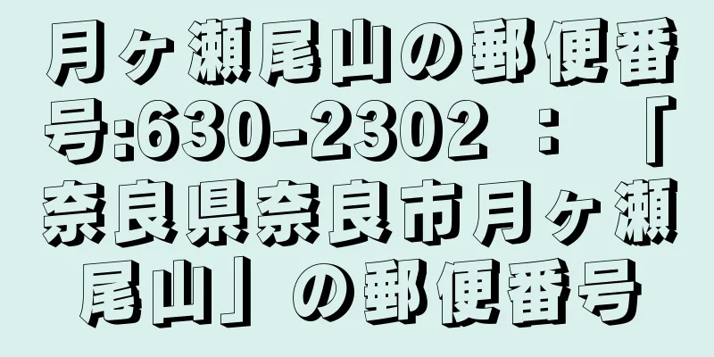 月ヶ瀬尾山の郵便番号:630-2302 ： 「奈良県奈良市月ヶ瀬尾山」の郵便番号