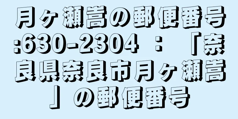 月ヶ瀬嵩の郵便番号:630-2304 ： 「奈良県奈良市月ヶ瀬嵩」の郵便番号