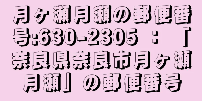 月ヶ瀬月瀬の郵便番号:630-2305 ： 「奈良県奈良市月ヶ瀬月瀬」の郵便番号