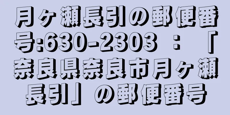 月ヶ瀬長引の郵便番号:630-2303 ： 「奈良県奈良市月ヶ瀬長引」の郵便番号