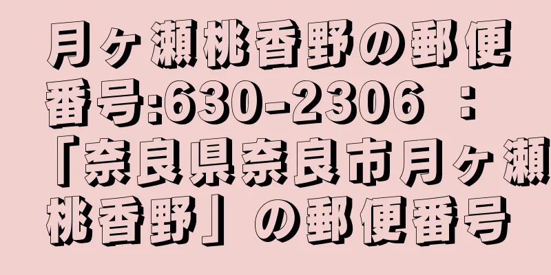 月ヶ瀬桃香野の郵便番号:630-2306 ： 「奈良県奈良市月ヶ瀬桃香野」の郵便番号