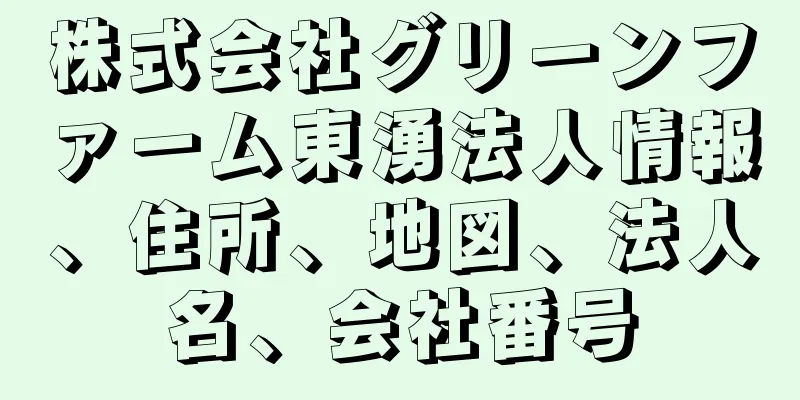 株式会社グリーンファーム東湧法人情報、住所、地図、法人名、会社番号