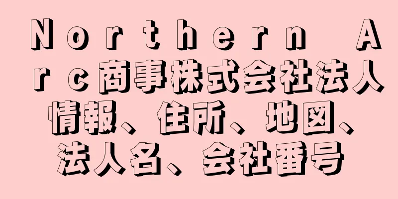 Ｎｏｒｔｈｅｒｎ　Ａｒｃ商事株式会社法人情報、住所、地図、法人名、会社番号