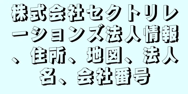 株式会社セクトリレーションズ法人情報、住所、地図、法人名、会社番号