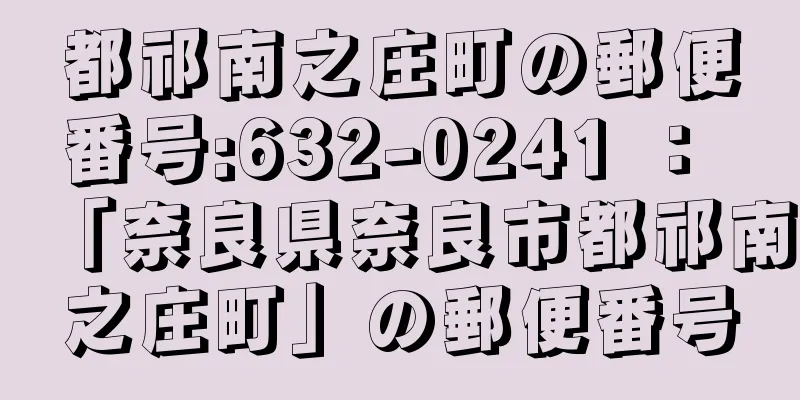 都祁南之庄町の郵便番号:632-0241 ： 「奈良県奈良市都祁南之庄町」の郵便番号