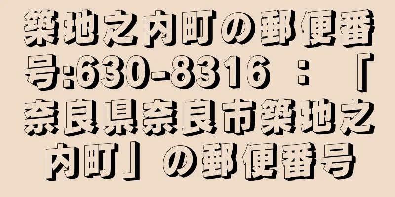 築地之内町の郵便番号:630-8316 ： 「奈良県奈良市築地之内町」の郵便番号