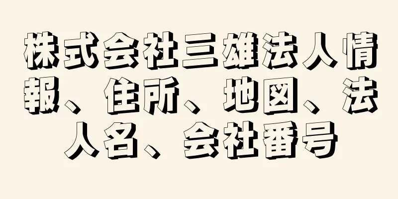 株式会社三雄法人情報、住所、地図、法人名、会社番号