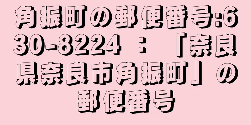 角振町の郵便番号:630-8224 ： 「奈良県奈良市角振町」の郵便番号