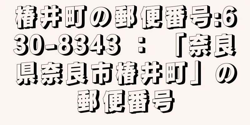 椿井町の郵便番号:630-8343 ： 「奈良県奈良市椿井町」の郵便番号