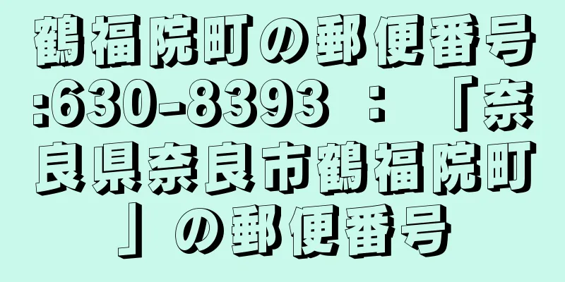 鶴福院町の郵便番号:630-8393 ： 「奈良県奈良市鶴福院町」の郵便番号