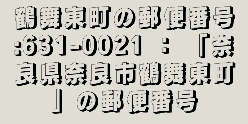 鶴舞東町の郵便番号:631-0021 ： 「奈良県奈良市鶴舞東町」の郵便番号