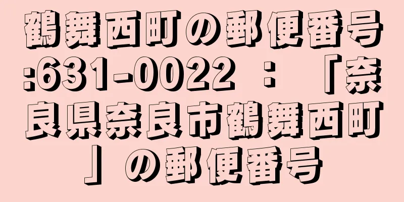 鶴舞西町の郵便番号:631-0022 ： 「奈良県奈良市鶴舞西町」の郵便番号