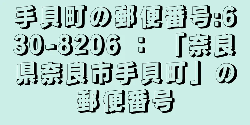 手貝町の郵便番号:630-8206 ： 「奈良県奈良市手貝町」の郵便番号