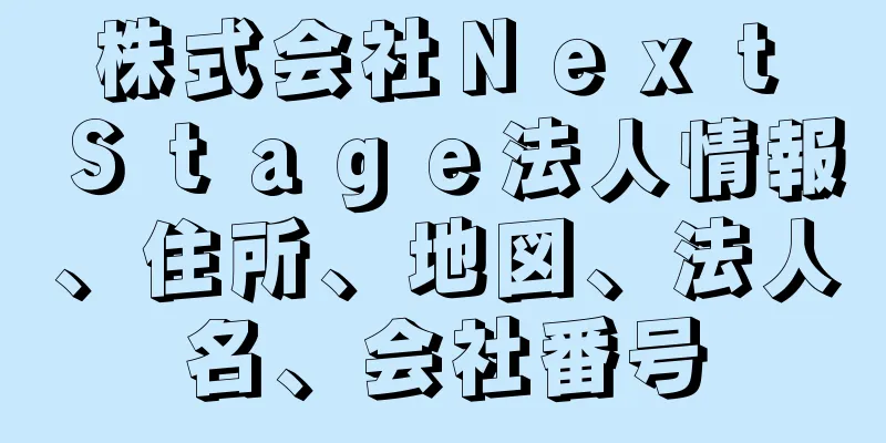 株式会社Ｎｅｘｔ　Ｓｔａｇｅ法人情報、住所、地図、法人名、会社番号