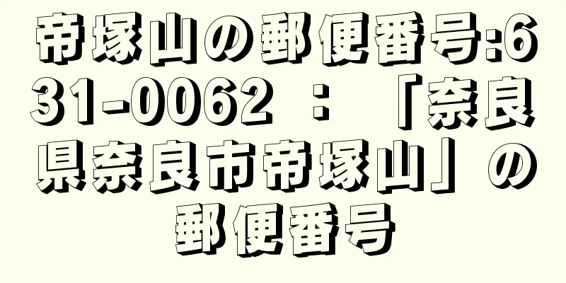 帝塚山の郵便番号:631-0062 ： 「奈良県奈良市帝塚山」の郵便番号