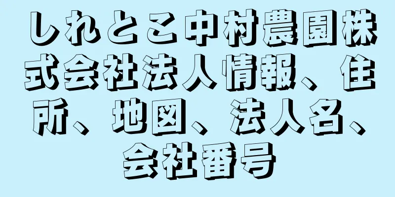 しれとこ中村農園株式会社法人情報、住所、地図、法人名、会社番号