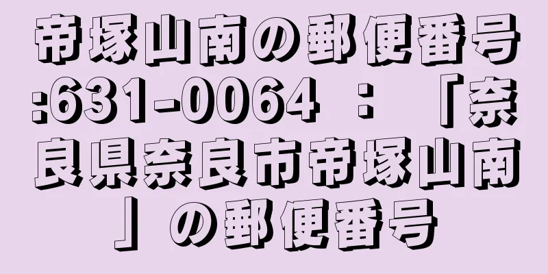 帝塚山南の郵便番号:631-0064 ： 「奈良県奈良市帝塚山南」の郵便番号