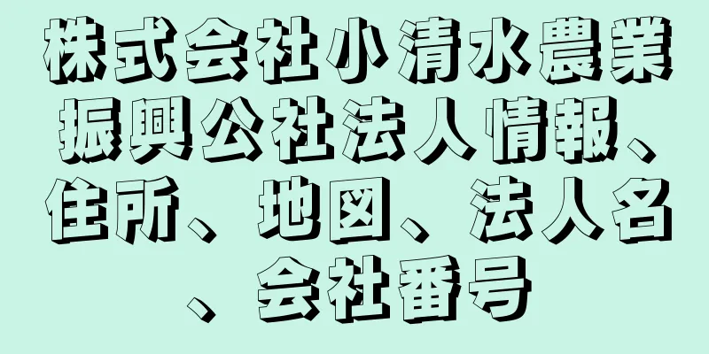 株式会社小清水農業振興公社法人情報、住所、地図、法人名、会社番号