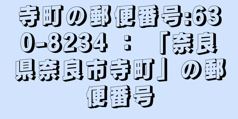 寺町の郵便番号:630-8234 ： 「奈良県奈良市寺町」の郵便番号