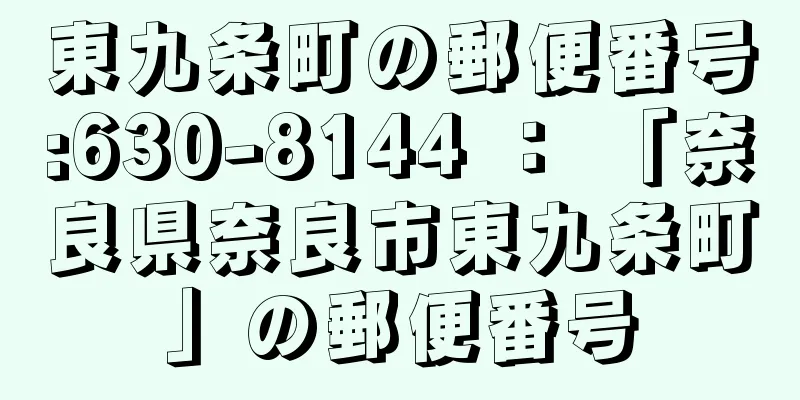 東九条町の郵便番号:630-8144 ： 「奈良県奈良市東九条町」の郵便番号