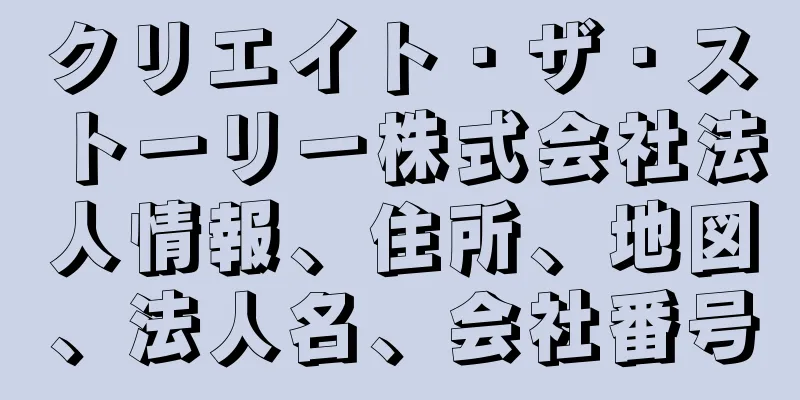 クリエイト・ザ・ストーリー株式会社法人情報、住所、地図、法人名、会社番号