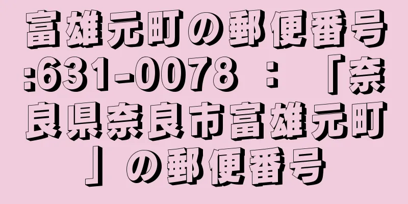 富雄元町の郵便番号:631-0078 ： 「奈良県奈良市富雄元町」の郵便番号