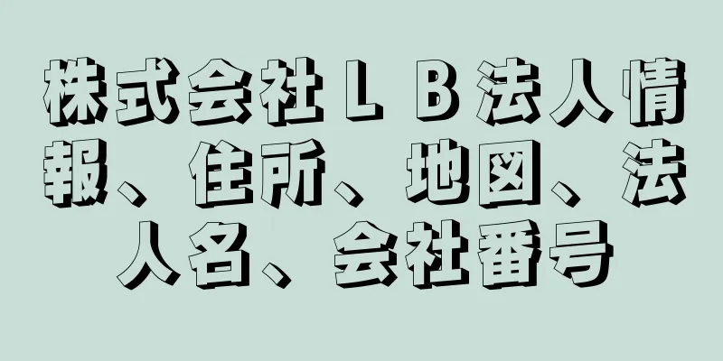 株式会社ＬＢ法人情報、住所、地図、法人名、会社番号