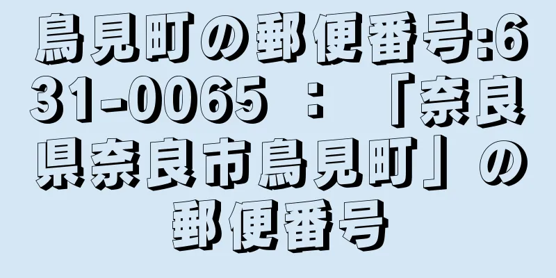 鳥見町の郵便番号:631-0065 ： 「奈良県奈良市鳥見町」の郵便番号