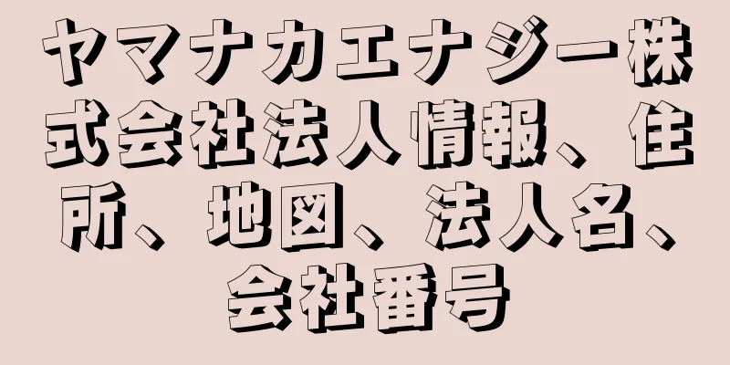 ヤマナカエナジー株式会社法人情報、住所、地図、法人名、会社番号