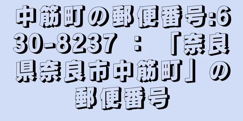 中筋町の郵便番号:630-8237 ： 「奈良県奈良市中筋町」の郵便番号