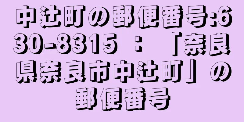 中辻町の郵便番号:630-8315 ： 「奈良県奈良市中辻町」の郵便番号