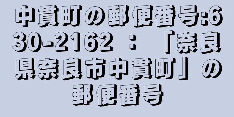 中貫町の郵便番号:630-2162 ： 「奈良県奈良市中貫町」の郵便番号