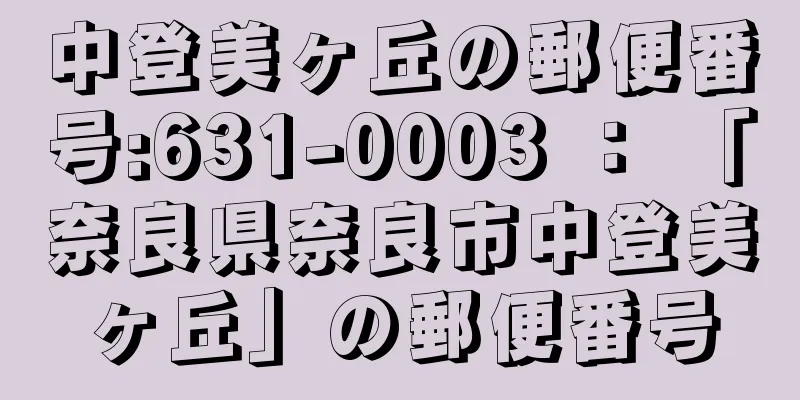 中登美ヶ丘の郵便番号:631-0003 ： 「奈良県奈良市中登美ヶ丘」の郵便番号