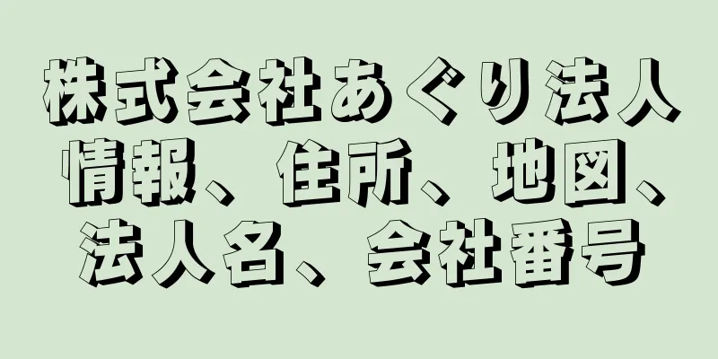 株式会社あぐり法人情報、住所、地図、法人名、会社番号