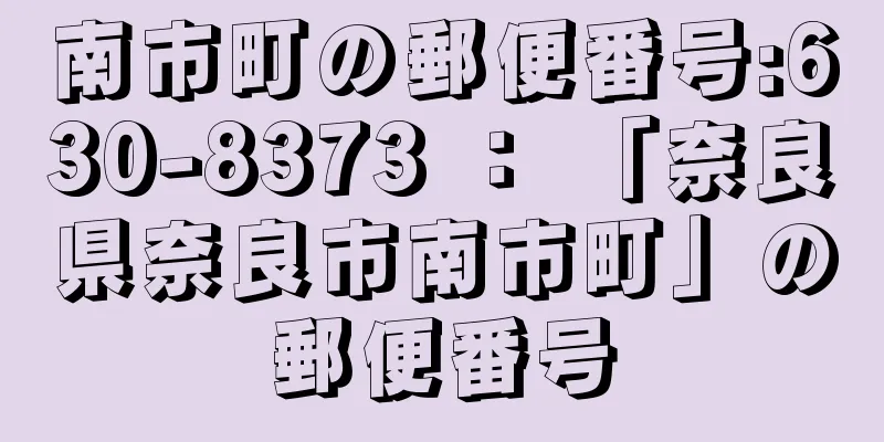 南市町の郵便番号:630-8373 ： 「奈良県奈良市南市町」の郵便番号