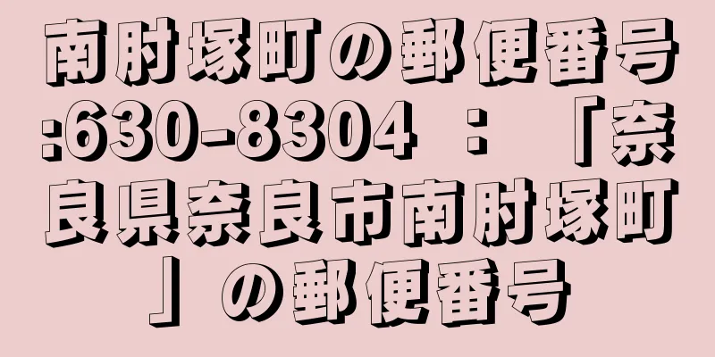 南肘塚町の郵便番号:630-8304 ： 「奈良県奈良市南肘塚町」の郵便番号