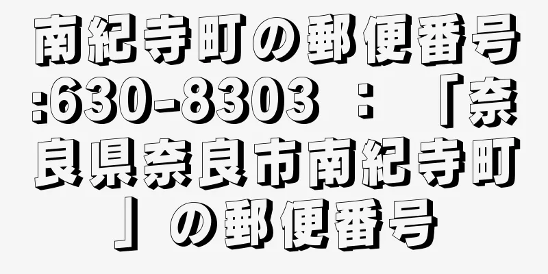 南紀寺町の郵便番号:630-8303 ： 「奈良県奈良市南紀寺町」の郵便番号