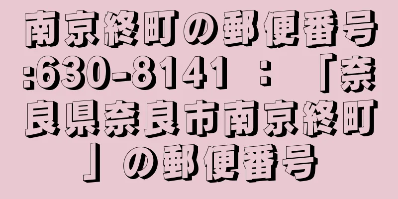 南京終町の郵便番号:630-8141 ： 「奈良県奈良市南京終町」の郵便番号