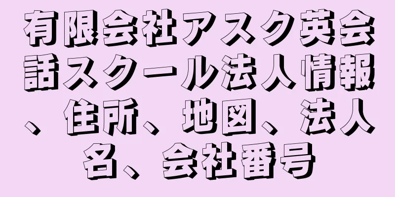 有限会社アスク英会話スクール法人情報、住所、地図、法人名、会社番号