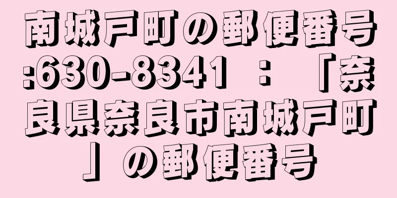 南城戸町の郵便番号:630-8341 ： 「奈良県奈良市南城戸町」の郵便番号