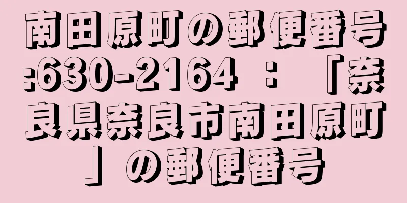 南田原町の郵便番号:630-2164 ： 「奈良県奈良市南田原町」の郵便番号