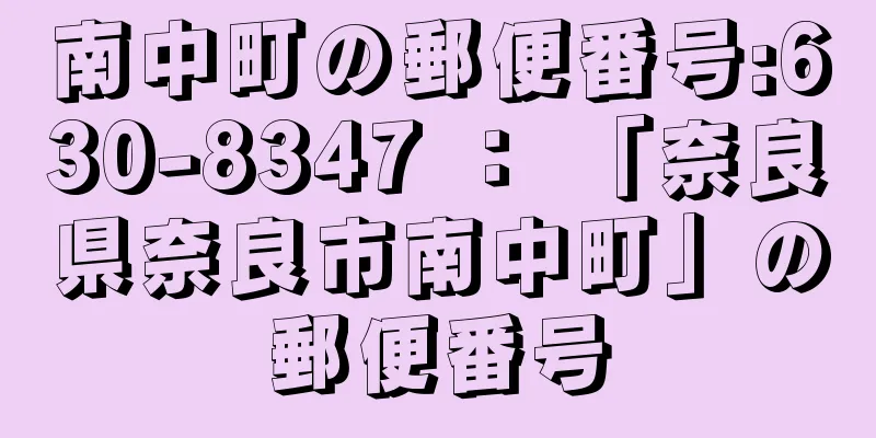 南中町の郵便番号:630-8347 ： 「奈良県奈良市南中町」の郵便番号