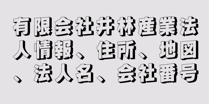 有限会社井林産業法人情報、住所、地図、法人名、会社番号