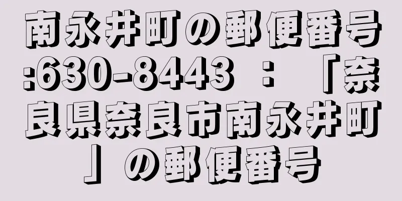 南永井町の郵便番号:630-8443 ： 「奈良県奈良市南永井町」の郵便番号