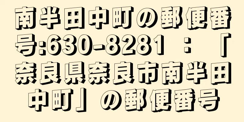 南半田中町の郵便番号:630-8281 ： 「奈良県奈良市南半田中町」の郵便番号