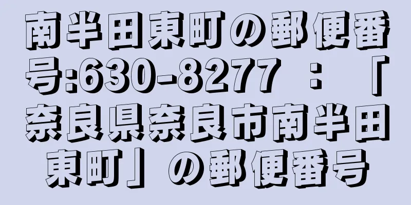 南半田東町の郵便番号:630-8277 ： 「奈良県奈良市南半田東町」の郵便番号